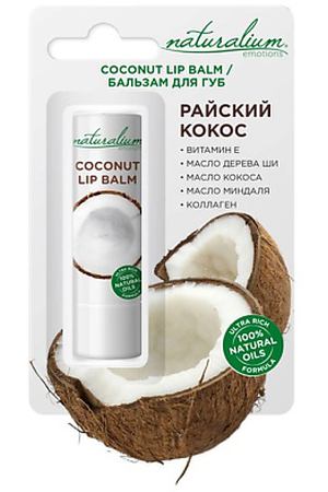 NATURALIUM Бальзам для губ питательный Райский кокос