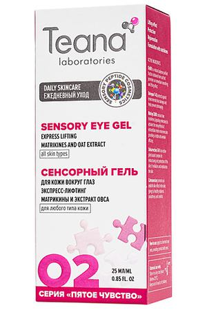 TEANA Гель для кожи вокруг глаз o2 сенсорный экспресс-лифтинг с матрикинами и пептидами аргании