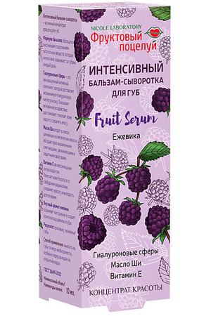 ФРУКТОВЫЙ ПОЦЕЛУЙ Интенсивный бальзам-сыворотка для губ Fruit Serum Ежевика 10