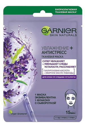 GARNIER Тканевая маска для лица "Увлажнение + Антистресс" с гиалуроновой кислотой, эфирным маслом лаванды и увлажняющей сывороткой, снимающая усталость, для кожи со следами усталости