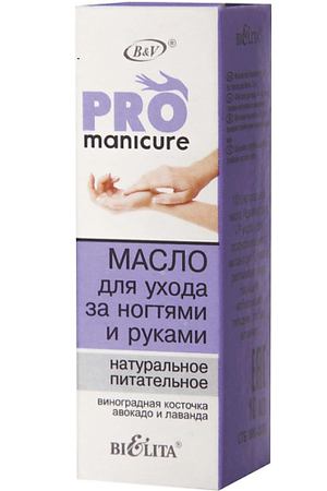 БЕЛИТА Масло для ухода за ногтями и руками натуральное питательное PRO Manicure 10