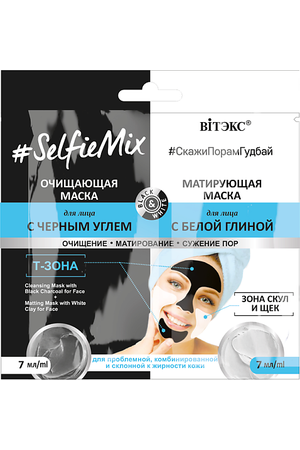 ВИТЭКС Очищающая маска с черным углем и матирующая маска для лица SelfieMix 14