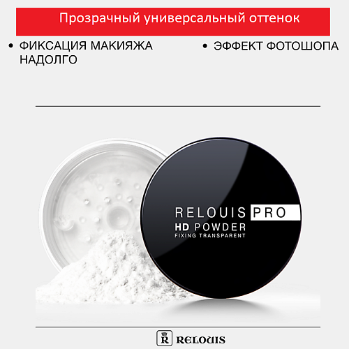 Где купить RELOUIS Пудра фиксирующая прозрачная PRO HD powder Relouis 