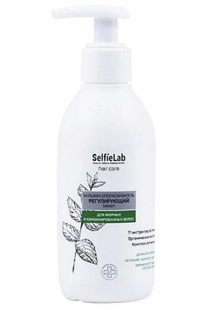 SELFIELAB Бальзам-ополаскиватель Регулирующий с кислотами (без коробки) NEW 150
