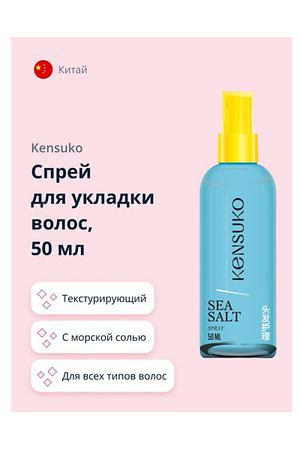KENSUKO Спрей для укладки волос текстурирующий с морской солью 50