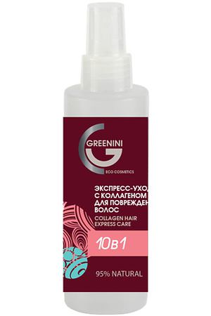 GREENINI Экспресс-уход с коллагеном для поврежденных волос 10в1 150.0