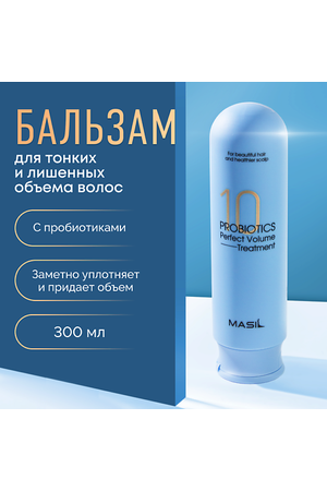 MASIL Бальзам для объёма волос с пробиотиками 300.0