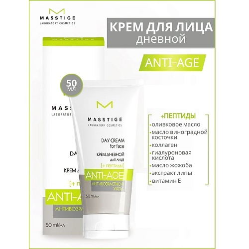 Где купить MASSTIGE Крем для лица дневной с пептидами Anti-Age 50.0 Masstige