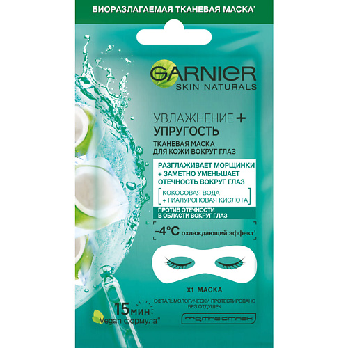 Где купить GARNIER Тканевая маска для кожи вокруг глаз, против мешков и темных кругов под глазами "Увлажнение + упругость" Skin Naturals Garnier