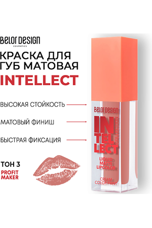 BELOR DESIGN Краска для губ Intellect матовая