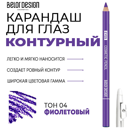 Где купить BELOR DESIGN Контурный карандаш для глаз Party BelorDesign