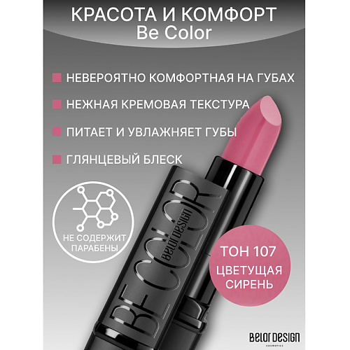 Где купить BELOR DESIGN Губная помада Be Color BelorDesign