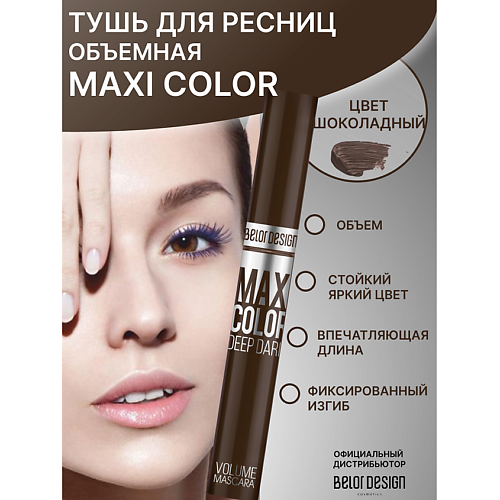 Где купить BELOR DESIGN Тушь для ресниц Maxi Color объемная BelorDesign