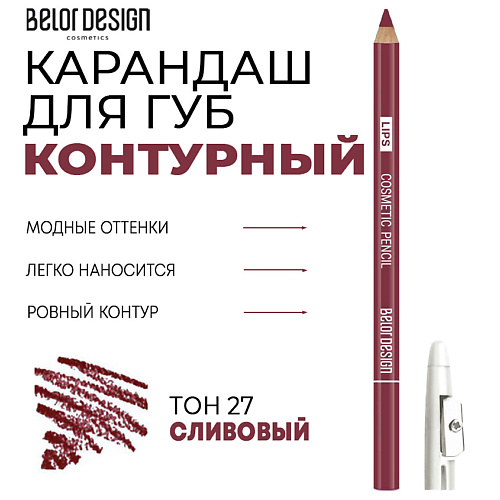 Где купить BELOR DESIGN Контурный карандаш для губ BelorDesign