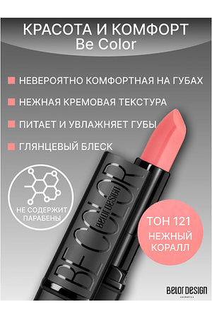 BELOR DESIGN Губная помада Be Color