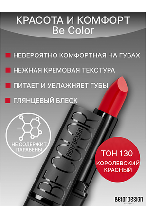 BELOR DESIGN Губная помада Be Color