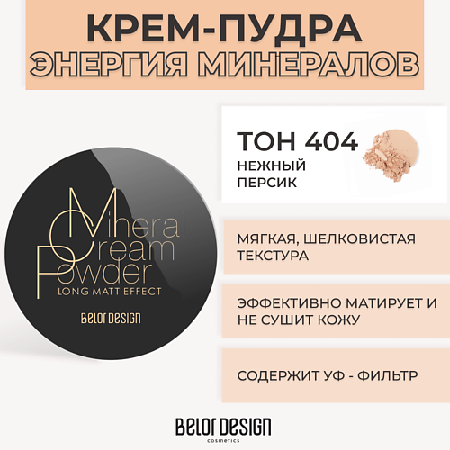 Где купить BELOR DESIGN Крем-пудра ЭНЕРГИЯ МИНЕРАЛОВ BelorDesign