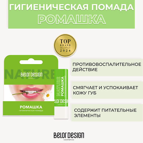 Где купить BELOR DESIGN Гигиеническая помада Ромашка 1.0 BelorDesign