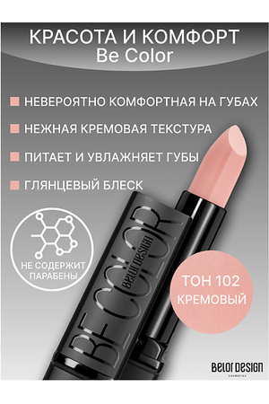 BELOR DESIGN Губная помада Be Color