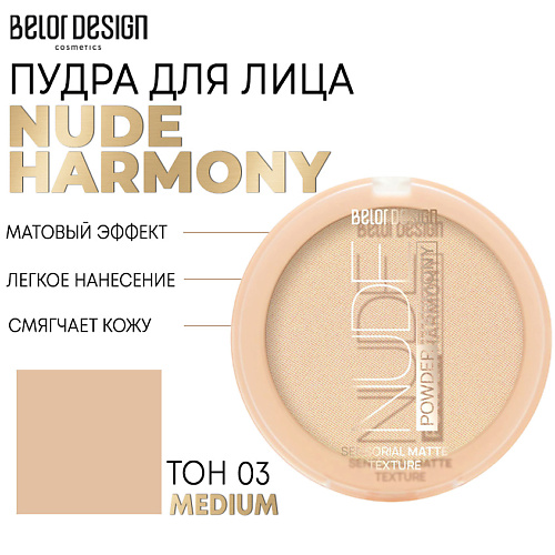 Где купить BELOR DESIGN Пудра для лица Nude Harmony BelorDesign