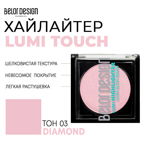 Где купить BELOR DESIGN Хайлайтер Lumi touch BelorDesign