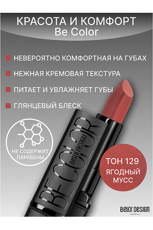BELOR DESIGN Губная помада Be Color