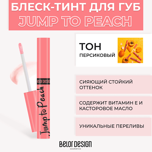 Где купить BELOR DESIGN Блеск-тинт для губ меняющий цвет JUMP TO BelorDesign