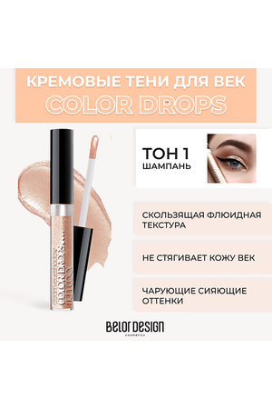 BELOR DESIGN Тени для век кремовые Color Drops