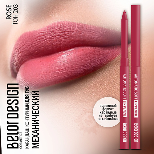 Где купить BELOR DESIGN Карандаш для губ механический Automatic soft lippencil BelorDesign 