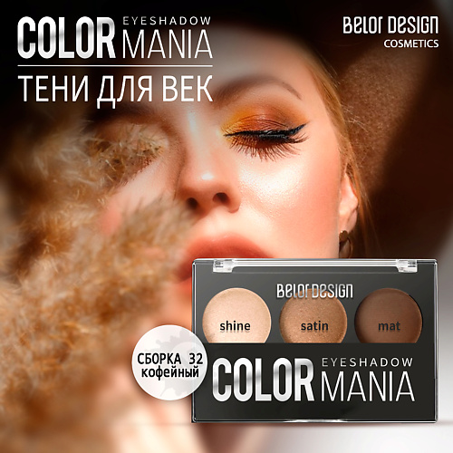 Где купить BELOR DESIGN Тени для век COLOR MANIA BelorDesign