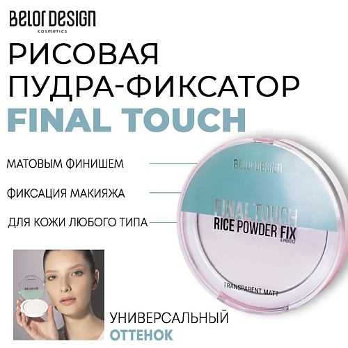 Где купить BELOR DESIGN Рисовая пудра фиксатор Final touch BelorDesign