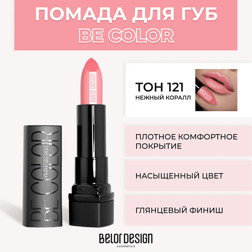 Где купить BELOR DESIGN Помада для губ BE COLOR BelorDesign