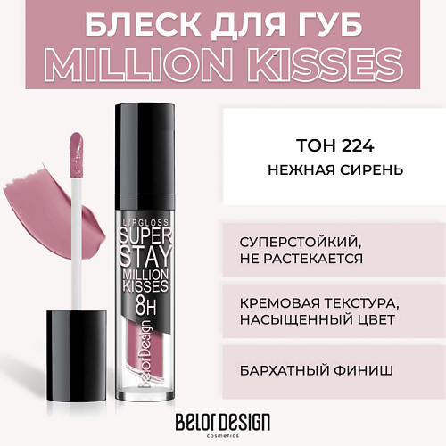 Где купить BELOR DESIGN Суперстойкий блеск для губ SUPER STAY MILLION KISSES BelorDesign 