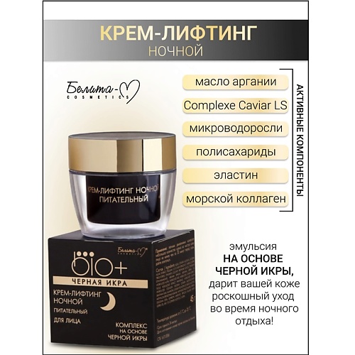 Где купить БЕЛИТА-М Крем-лифтинг ночной BIO+Черная икра 45.0 Белита-М