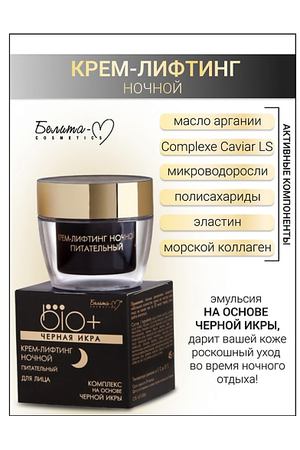 БЕЛИТА-М Крем-лифтинг ночной BIO+Черная икра 45.0
