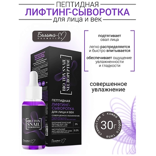 Где купить БЕЛИТА-М Сыворотка-Лифтинг для лица и век BIO-TOX SNAIL NEUROPEPTIDE 30.0 Белита-М