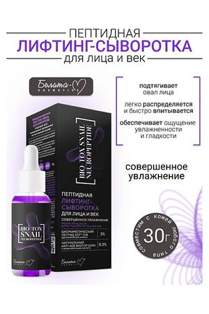 БЕЛИТА-М Сыворотка-Лифтинг для лица и век BIO-TOX SNAIL NEUROPEPTIDE 30.0