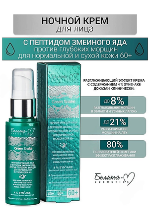 БЕЛИТА-М Крем для лица Ночной против глубоких морщин 60+ Green Snake 50.0