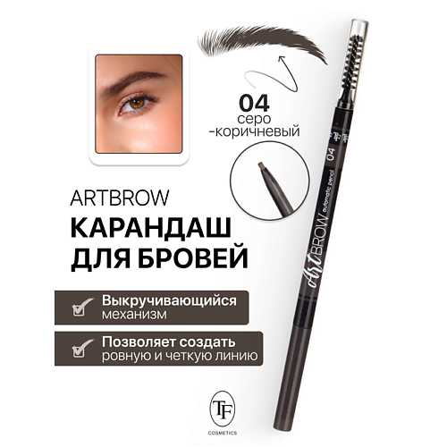Где купить TF Карандаш для бровей механический с щеточкой ART BROW TF