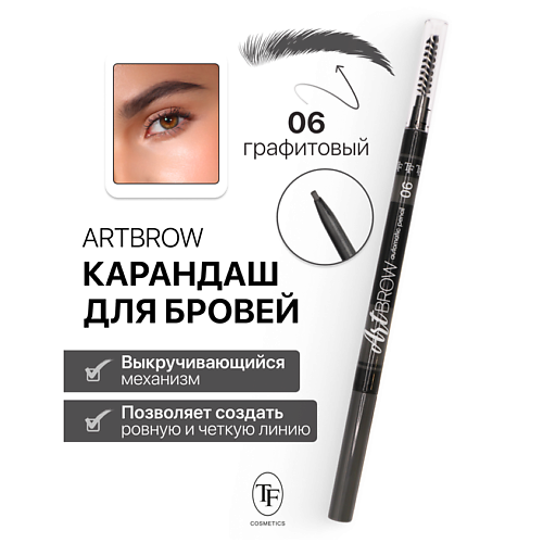 Где купить TF Карандаш для бровей механический с щеточкой ART BROW TF
