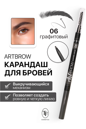 TF Карандаш для бровей механический с щеточкой ART BROW