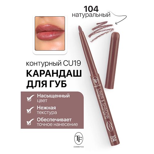 Где купить TF Карандаш для губ контурный механический LINER&SHADOW TF