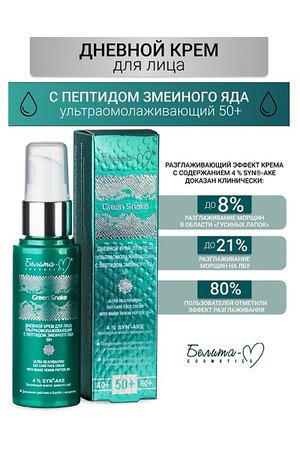 БЕЛИТА-М Крем для лица Дневной ультраомолаживающий 50+ Green Snake 50.0