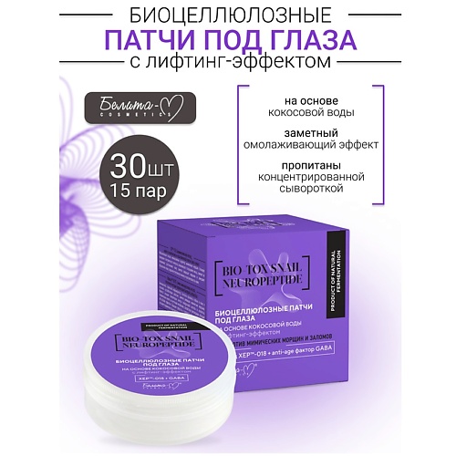 Где купить БЕЛИТА-М Патчи под глаза Биоцеллюлозные с лифтинг-эффектом BIO-TOX SNAIL NEUROPEPTIDE 30.0 Белита-М