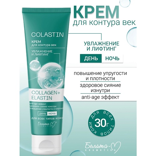 Где купить БЕЛИТА-М Крем для контура век Увлажнение и лифтинг COLLAGEN+ELASTIN COLASTIN 30.0 Белита-М