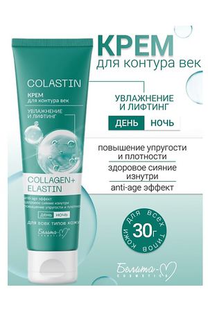 БЕЛИТА-М Крем для контура век Увлажнение и лифтинг COLLAGEN+ELASTIN COLASTIN 30.0