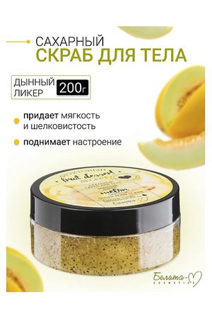 БЕЛИТА-М Сахарный скраб для тела "Дынный ликер" Фруктовый десерт 200.0