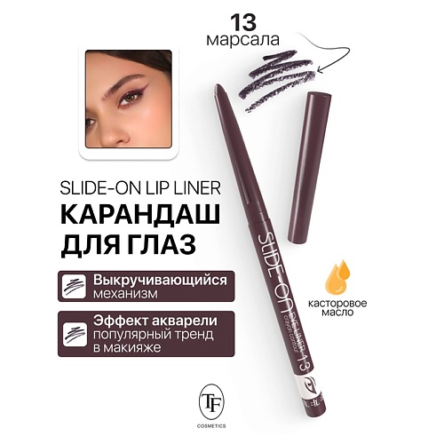 Где купить TF Карандаш для глаз механический "SLIDE-ON EYE LINER" TF