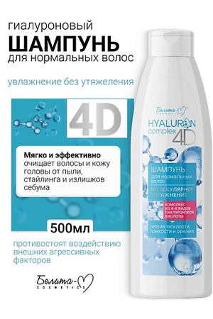БЕЛИТА-М Шампунь для нормальных волос Молекулярное Увлажнение HYALURON complex 4D 500.0