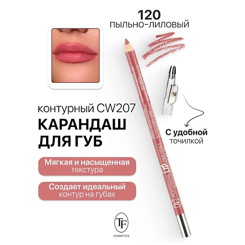 Где купить TF Карандаш для губ контурный с точилкой Professional Lipliner Pencil TF